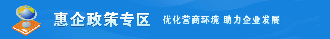 惠企政策服务平台
