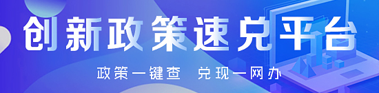 中国福彩app官方下载市创新政策速兑平台